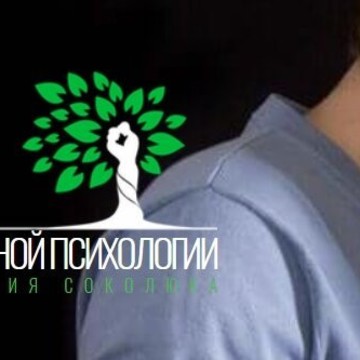 Центр семейной психологии Валерия Соколюка фото 2
