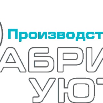 Компания Фабрика Уюта фото 1