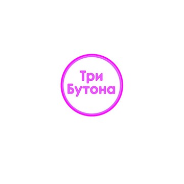 Три Бутона фото 1