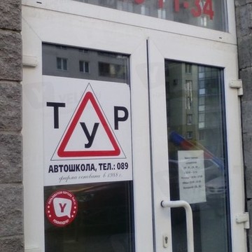 Автошкола Смольный на улице Кораблестроителей фото 1