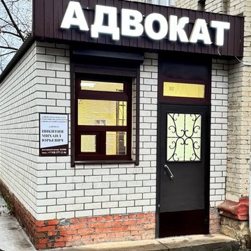 Адвокатский кабинет Никитина Михаила Юрьевича фото 1