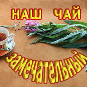 Магазин чайной продукции Иван-чай Замечательный фото 3