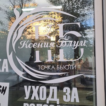 Студия красоты Ксения фото 1