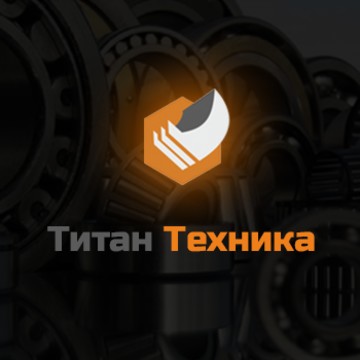 Компания Титан Техника фото 1