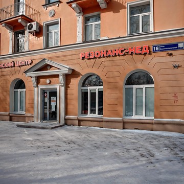 Медицинский центр Резонанс-Мед фото 2