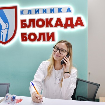 Клиника Блокада боли Новосибирск фото 1