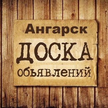 Объявления Ангарск | Иркутская область фото 1