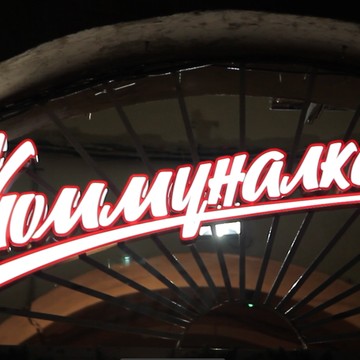 Ресторан-бар Коммуналка фото 3