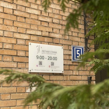 Центр оздоровления Легкая спина фото 2