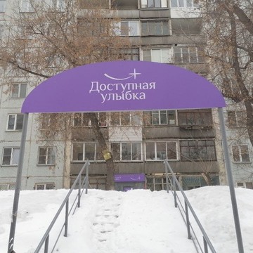 Стоматология Доступная улыбка на улице Бориса Богаткова фото 1