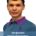 Фотография специалиста Лутфуллин Тимур Дамирович