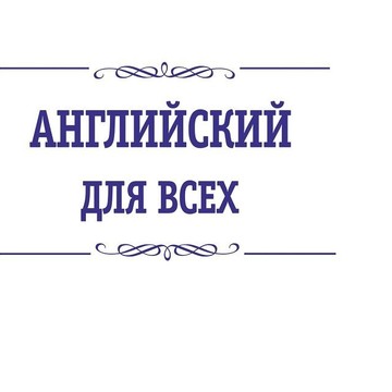 Языковая школа Английский для всех на улице Лебедева, 40а, в Мотовилихинском районе фото 1