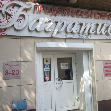 Магазин Багратион на улице 60 лет Октября фото 1