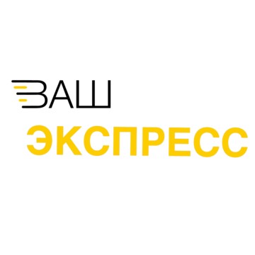 Компания по автомобильным грузоперевозкам Ваш Экспресс фото 1