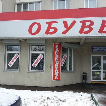 Два сапога пара на Волгоградском проспекте фото 1