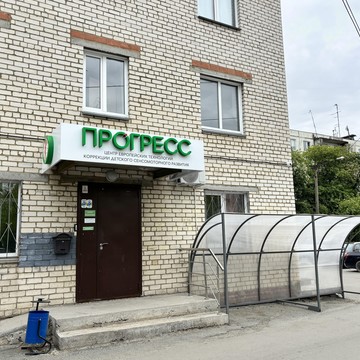 Центр европейских технологий коррекции детского сенсомоторного развития Прогресс фото 3