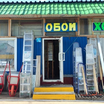 Магазин отделочных материалов Обои 24 на улице Генерала Белобородова фото 3