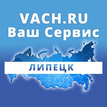 Ваш Сервис в Липецке фото 1