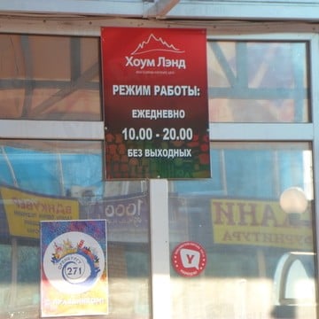 Магазин одежды Хоум Лэнд в Дзержинском районе фото 1