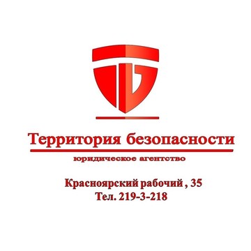Юридическое агентство Территория Безопасности в Ленинском районе фото 1