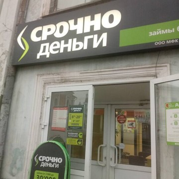 Микрофинансовая компания Срочноденьги в Арзамасе фото 2