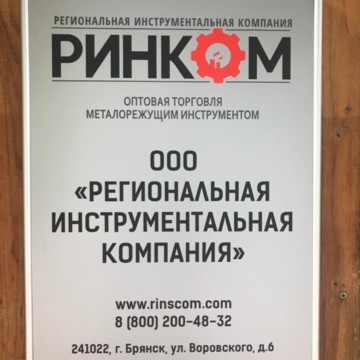 Интернет-магазин инструментов РИНКОМ на улице Воровского фото 3