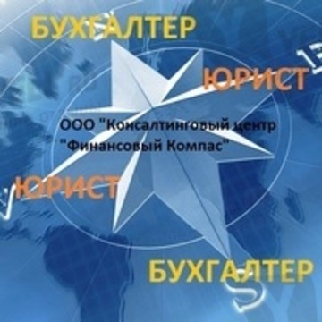 ООО Консалтинговый центр Финансовый Компас фото 1