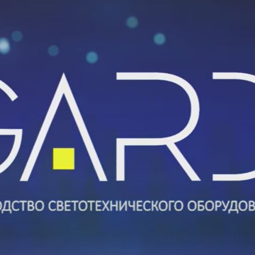 Компания по производству светодиодных систем освещения GARDI фото 1