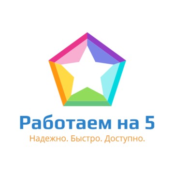 Работаем на 5 фото 1
