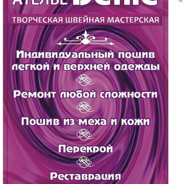 Ателье-Defile индивидуальный пошив легкой и верхней одежды .ремонт любой сложности.реставрация. фото 1