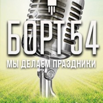Борт 54 фото 1
