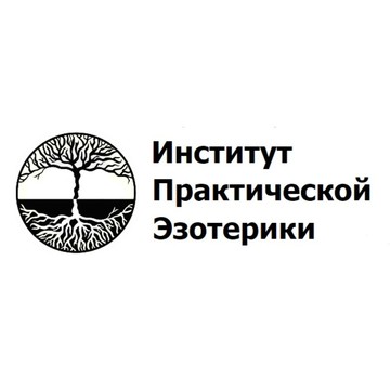 Институт Практической Эзотерики фото 1