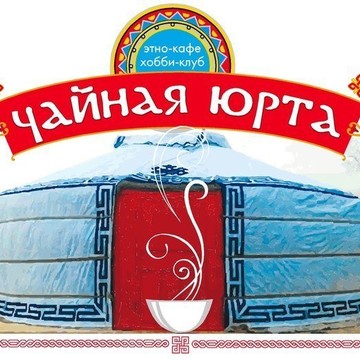 Этно-кафе Чайная Юрта фото 1