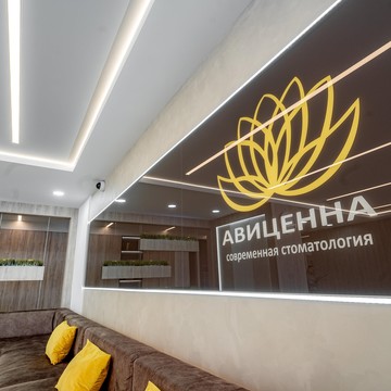 Стоматология Авиценна на улице Крылова фото 1