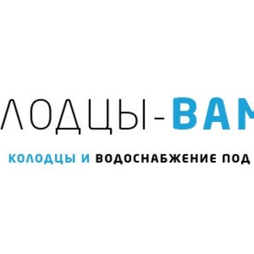 Колодцы Вам фото 1