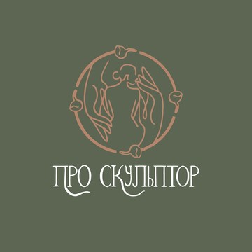 Про Скульптор фото 1