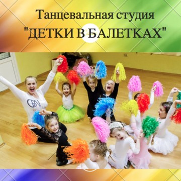 Детская студия хореографии &quot; Детки в балетках&quot; фото 1