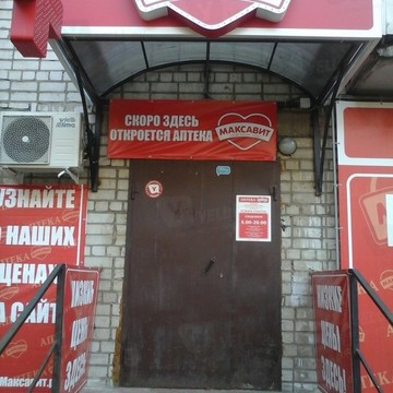 Аптека Максавит в Ярославле фото 1