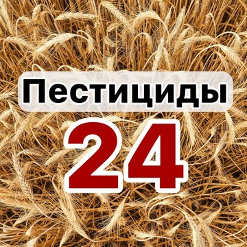 Пестициды 24 фото 1