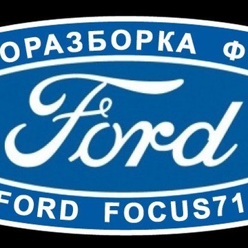 Форд Фокус 71, магазин автозапчастей новые и Б/У фото 1