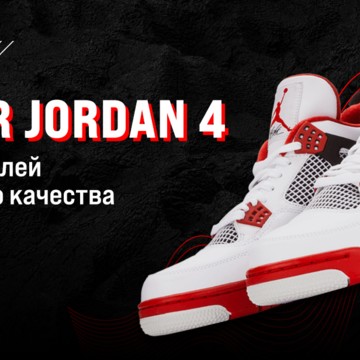 Магазин Nike Air Jordan-4 фото 1