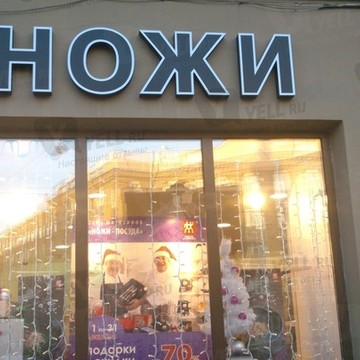 Ножи, Посуда, Подарки на Каменноостровском проспекте фото 2