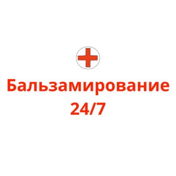 Бальзамирование Владикавказ фото 1