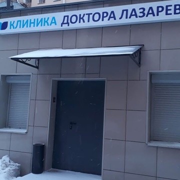 Наркологическая клиника доктора Лазарева в переулке Лодыгина фото 2