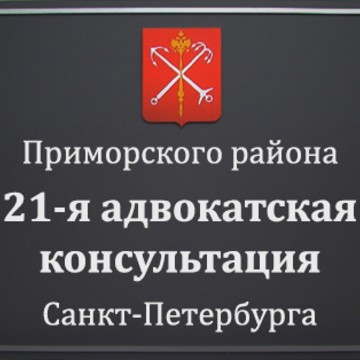 21-я адвокатская консультация на Коломяжском проспекте фото 1