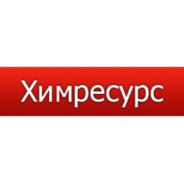 Химресурс фото 1