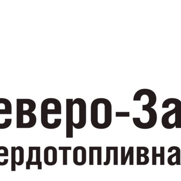 Северо-Западная Твердотопливная Компания фото 1