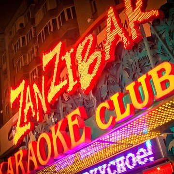 Караоке-бар Zanzibar на Маршала Покрышкина фото 3