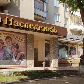Магазин для будущих мам и детей Наследникъ в Ленинском районе фото 1