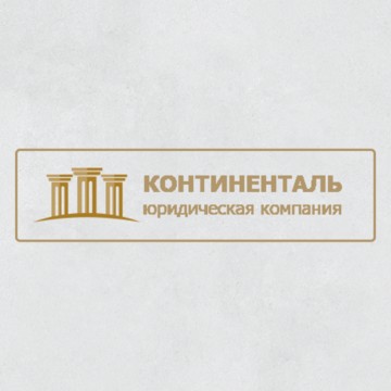 Континенталь фото 2